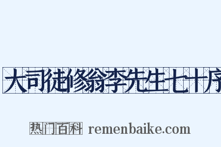 大司徒修翁李先生七十序是什么意思的图片
